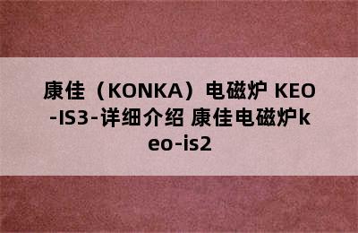 康佳（KONKA）电磁炉 KEO-IS3-详细介绍 康佳电磁炉keo-is2